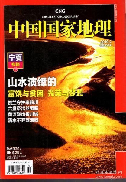 中国国家地理2010年第2期.总第592期