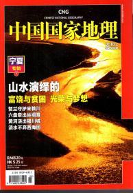 中国国家地理2010年第2期.总第592期