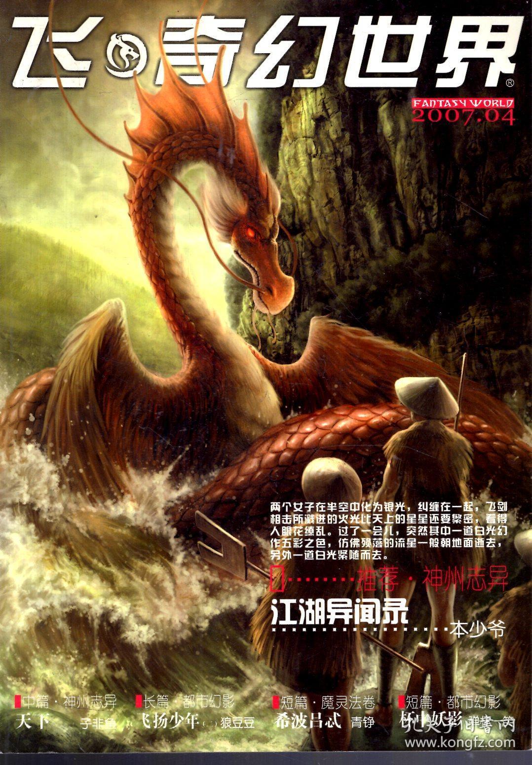 飞奇幻世界2007年第1、2、4、5期 增刊 .4册合售