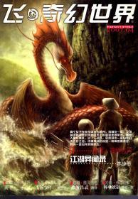 飞奇幻世界2007年第1、2、4、5期 增刊 .4册合售