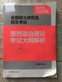 2018年全国硕士研究生招生考试思想政治理论考试大纲解析