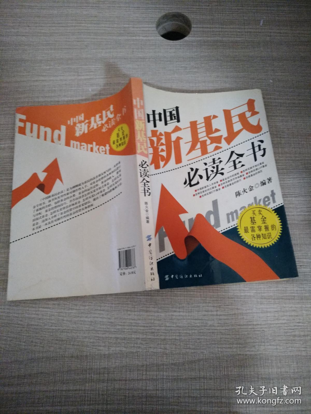 中国新基民必读全书