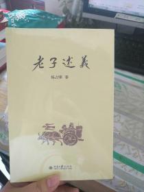 《老子》述义