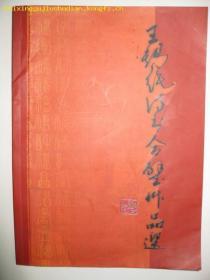 国家一级书法家.高级书法师王锡纯毛笔签名书法集:王锡纯诗书合壁作品选