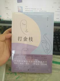 打金枝