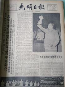 1964年7月光明日报 - 共青团九次会议/毛主席观看智取威虎山