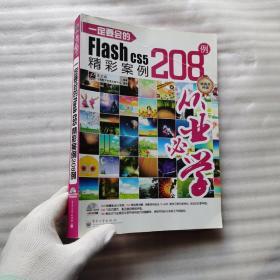 一定要会的Flash CS5精彩案例208例（全彩）