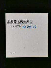 著名版画家、上海东方画院一级美术师 徐鸿兴 2006年戎-戈签赠本《上海美术家画库徐鸿兴》一册（2006年上海画报出版社一版一印，仅印1000册） 著名漫画家、中国新闻漫画研究会理事、原《文汇报》 高级编辑 洪荒 致戎-戈签赠本《洪荒漫画》一册（钤印：洪荒）HXTX314555