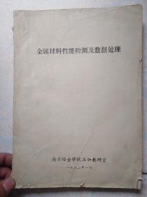 《金属材料性能检测及数据处理》16开212页缺后皮南方冶金学院编铅印本