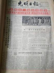 1964年5月光明日报 - 我登山队登上希夏邦马峰 - （可以按天单份出售， 无3日）