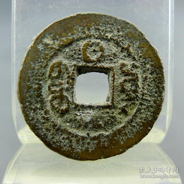 咸丰通宝宝云局背日纹 包真包老方孔钱无裂补翘古董古玩杂项收藏  直径：21.7mm