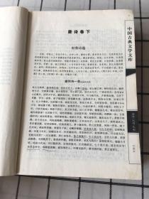 中国古典文学文库：唐诗宋词元曲精华（全6册缺第3册）合售