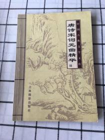 中国古典文学文库：唐诗宋词元曲精华（全6册缺第3册）合售