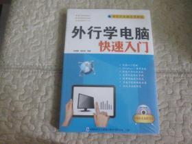 新时代电脑自学教程 外行学电脑快速入门