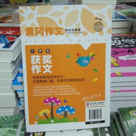 小学生获奖作文/黄冈作文