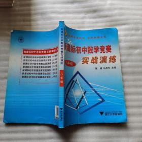 新课标初中数学竞赛实战演练（8年级）【书内有少量字迹和水渍 看图】