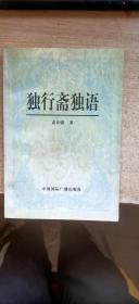 独行斋独语