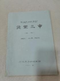 剧本：新编历史故事剧；灵堂三审（丝弦）油印本