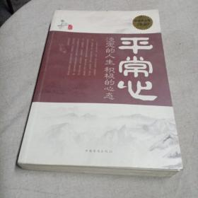 平常心 : 淡定的人生，积极的心态