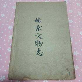 六十年代油印本《北京文物志》北大印刷厂打字油印线装159页 详细介绍历博军博故宫等八家博物馆 夹有3页手稿《南堂》珍稀