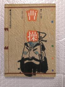 曹操
