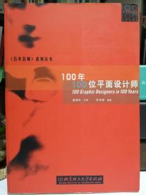 100年100位平面设计师（《百年百师》系列丛书）