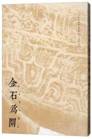 金石为开——三余堂传拓艺术    山西 碑拓 金石传拓 平遥人 姚强 著名古文字学家张颔题签 韩石山序