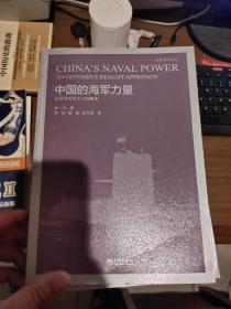 世界海军译丛 中国的海军力量
