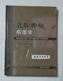 乳腺肿瘤病理学    付丽   傅西林   主编，本书系绝版书，九五品（基本全新），无字迹，现货，正版（假一赔十）