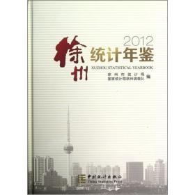 徐州统计年鉴.2012(总第25期)