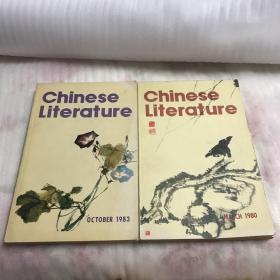 CHINESELITERATURE中国文学英文月刊1980年+1983年 2本合售