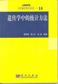 遗传学中的统计方法：大学数学科学丛书16