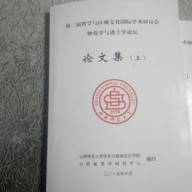 第二届晋学与区域文化国际学术研讨会暨荀学与诸子学论坛  论文集（上 下册）