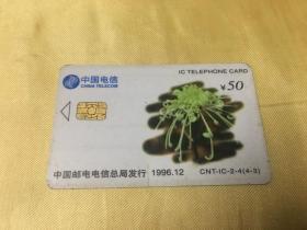 中国电信IC电话卡 1996（4-3）菊花 已作废