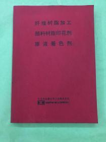 纤维的树脂加工 颜料树脂印花剂 原液着色剂（化学工业、技术资料、纺织化纤，染整行业）