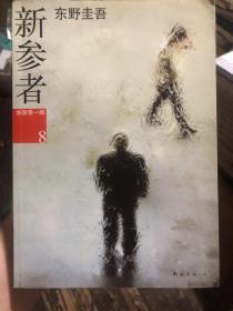 《新参者》东野圭吾作品22号，新经典文库562号作品