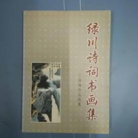 绿川诗词书画集：丁维雄作品选集