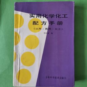 实用化学化工配方手册（日用•医药•化工）