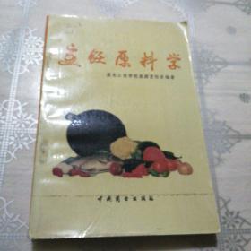 烹饪原料学