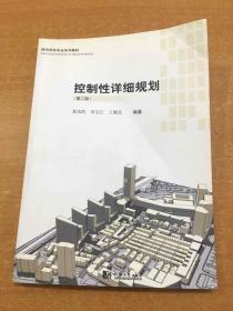 城市规划专业系列教材：控制性详细规划（第2版）