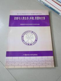 岩溶与人类生存、环境、资源和灾害