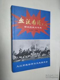 血沃南浔-赣北抗战大写真 ： 马当阻塞工程修建始末，要塞海军孤军作战金官桥血战，第106师团首次兵败，王耀武，张灵甫几经突击和智取占领了长岭、张古山，庐山孤军坚持抗战，抗日十八团威震赣皖边区