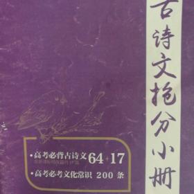 古诗文抢分小册