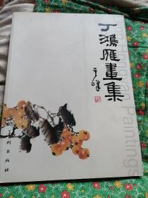 丁鸿雁画集