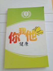 你我他健康