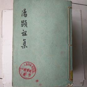 湯顕祖集