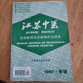 《江苏中医》方药新用与非药物疗法研究1997·专辑