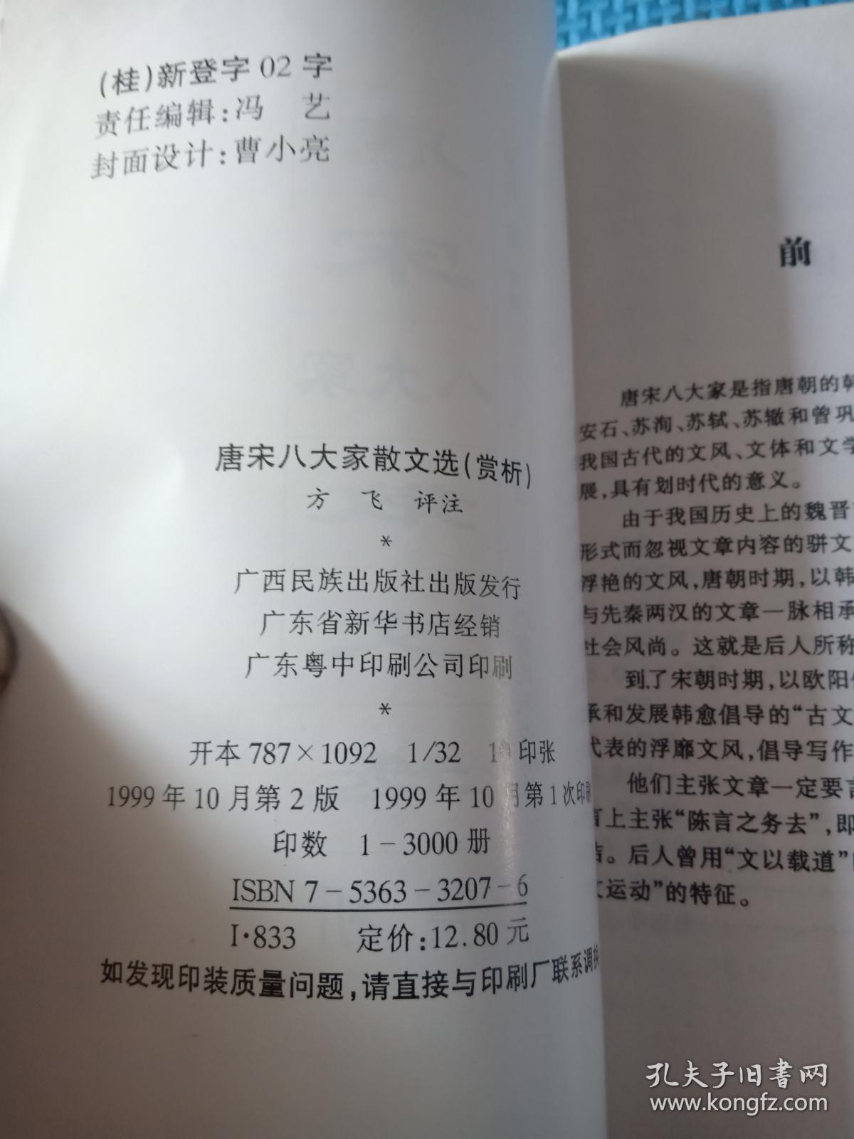 唐宋八大家散文选赏析