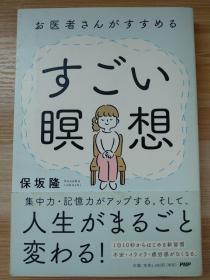 日文原版书 お医者さんがすすめる すごい瞑想  単行本  保坂 隆 (著) 医生的惊人冥想