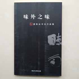 《味外之味——唐敬丝书法作品集》